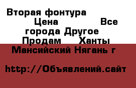 Вторая фонтура Brother KR-830 › Цена ­ 10 000 - Все города Другое » Продам   . Ханты-Мансийский,Нягань г.